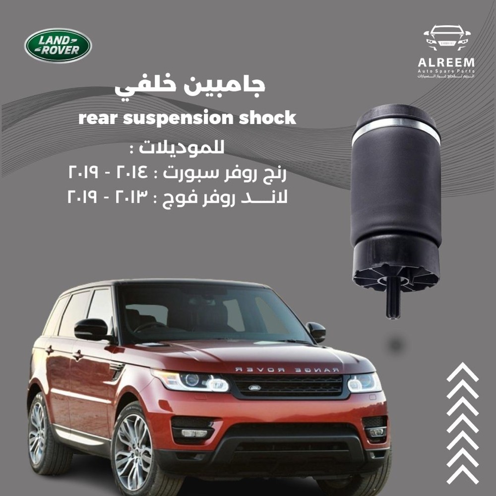 الريم لقطع غيار الرنج روفر - 6