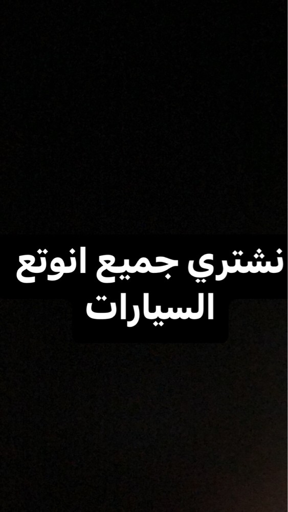 نشتري جميع انواع السيارات - 1