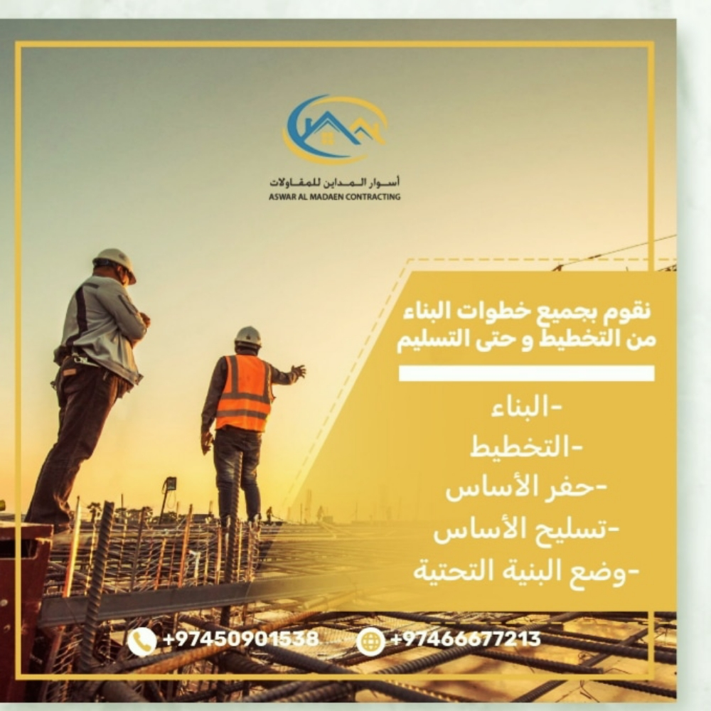 شركه اسوار المداين للمقاولات - 2