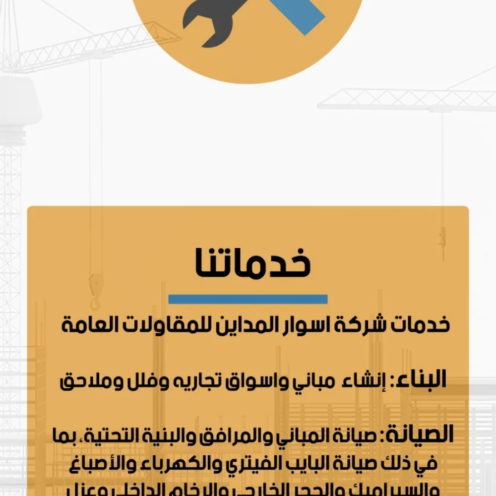 شركه اسوار المداين للمقاولات - 9