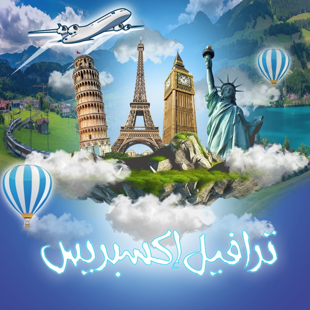تراڤيل اكسبرس الريان - 1