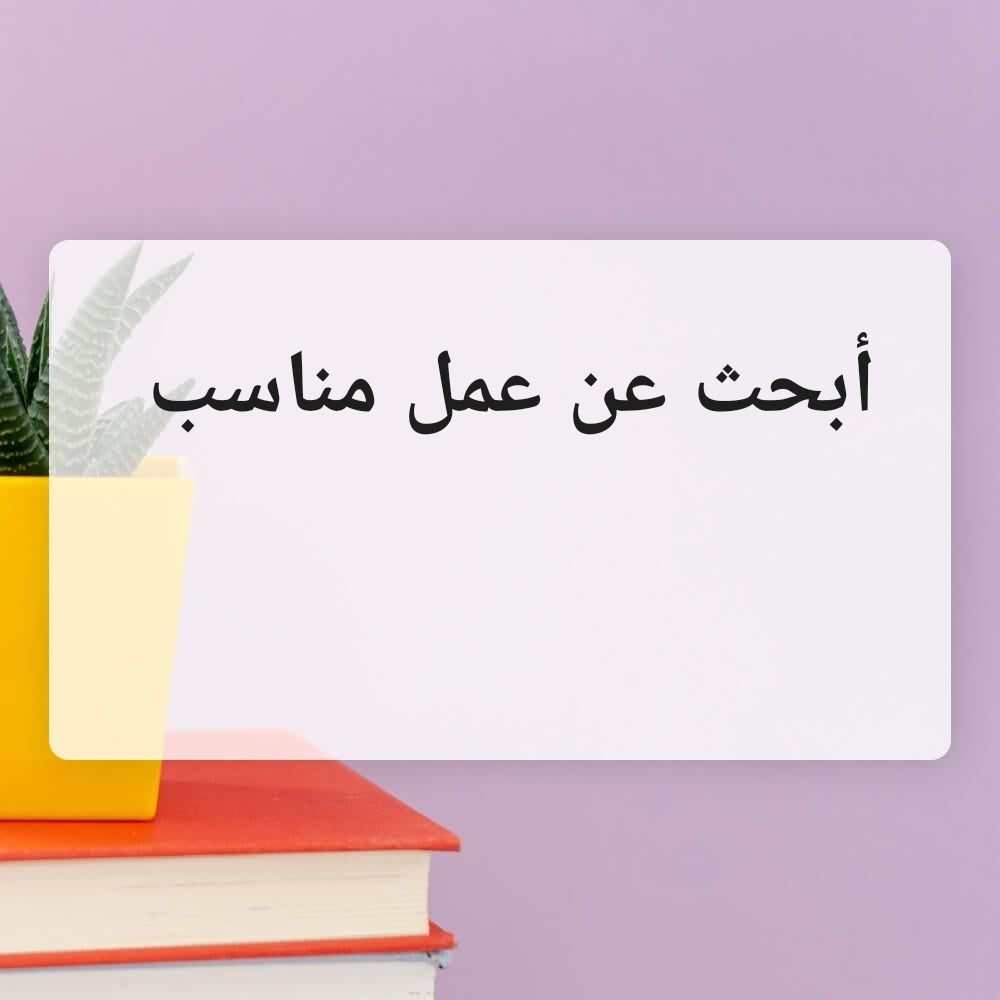 أبحث عن عمل - 1