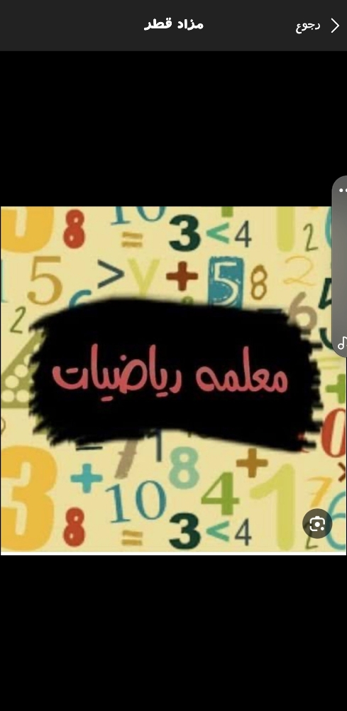 معلمة رياضيات للمرحله الابتدائي - 1