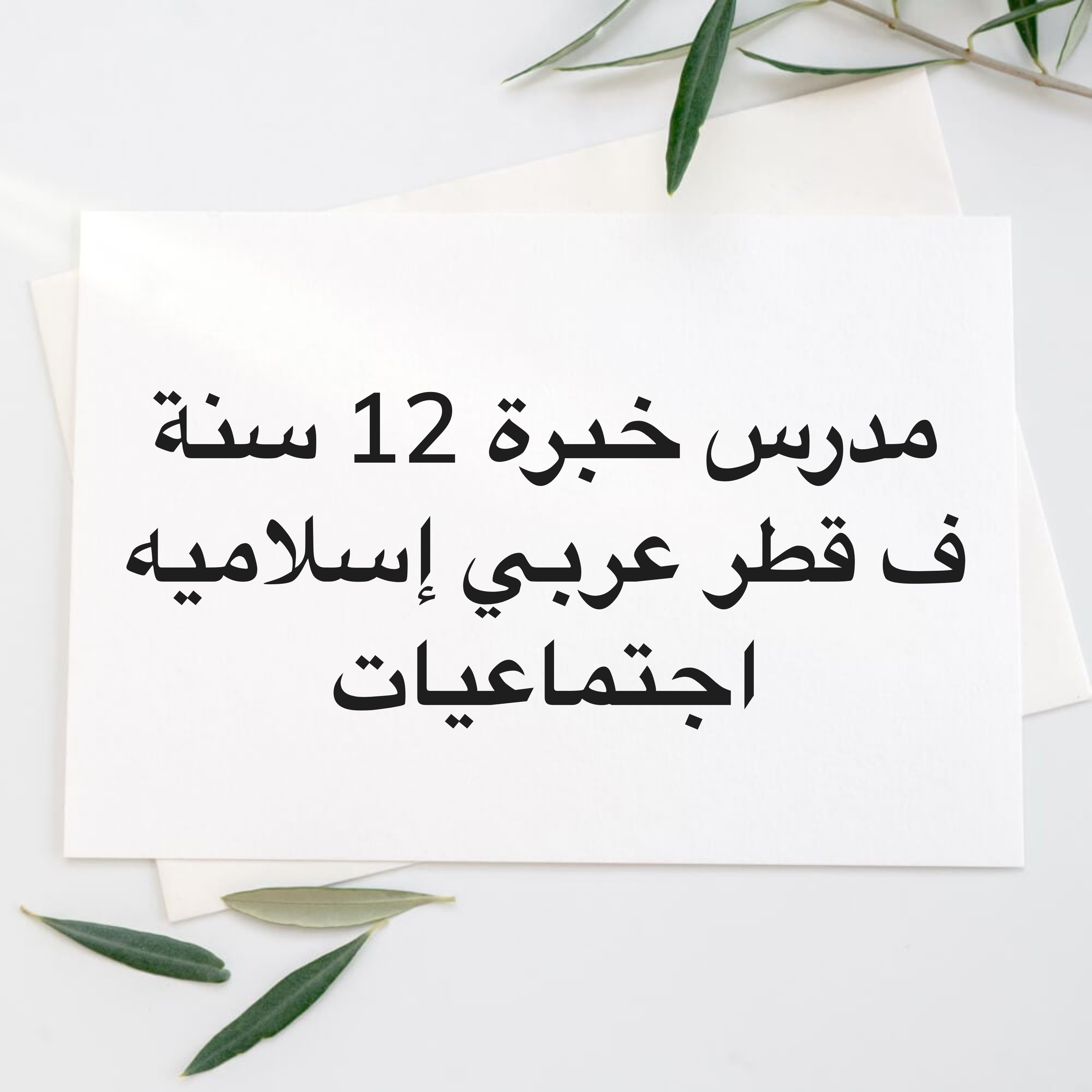 دكتور مصري خبره 14سنة ف قطر  - 2