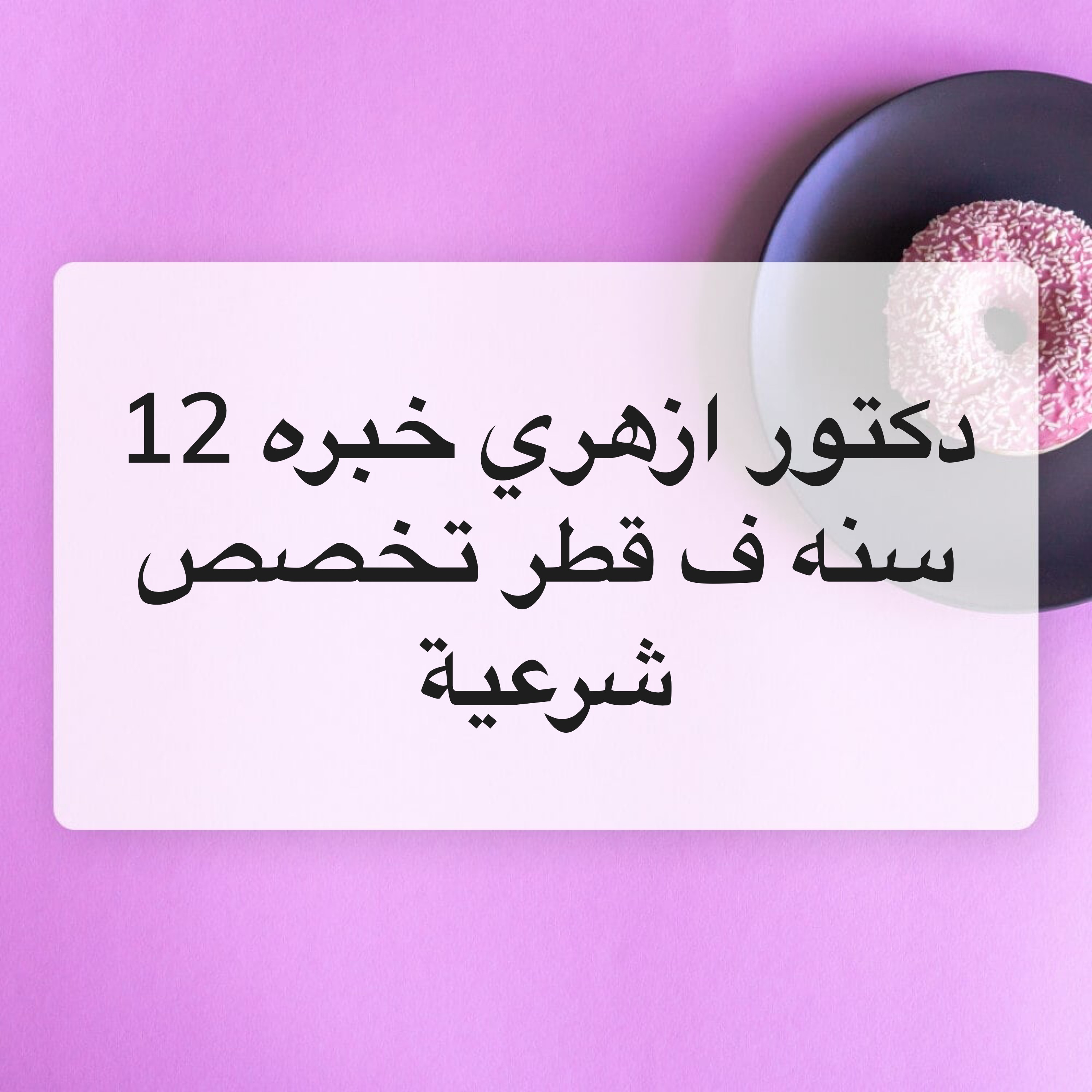 دكتور مصري خبره 14سنة ف قطر  - 1