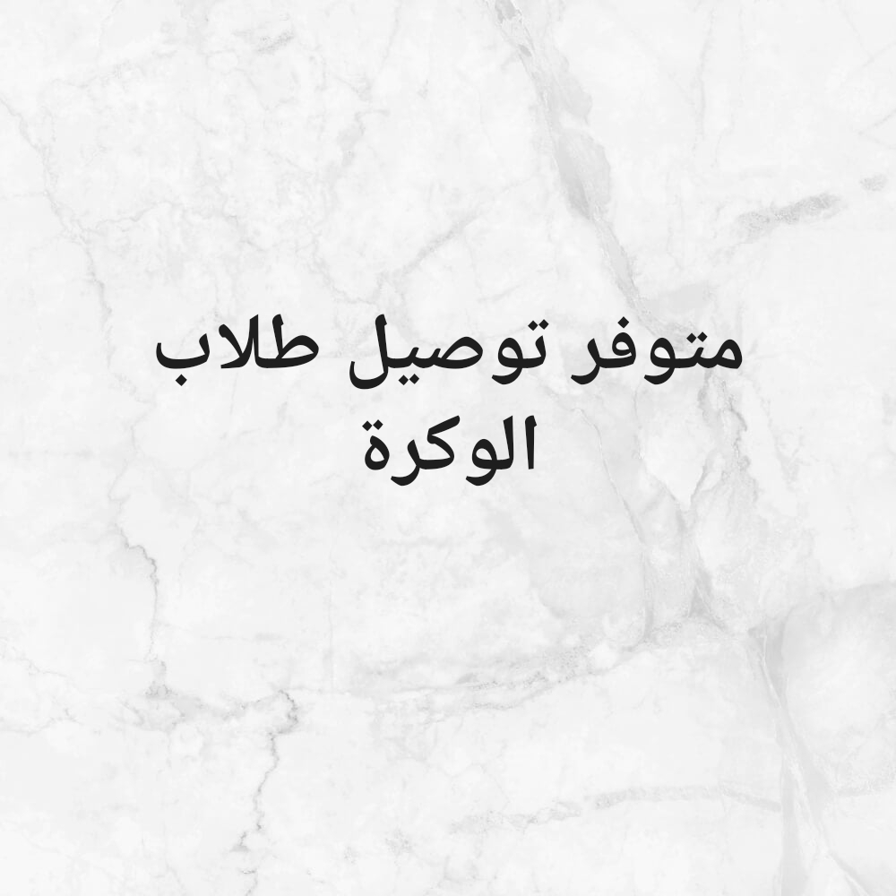 توصيل طلاب - 1
