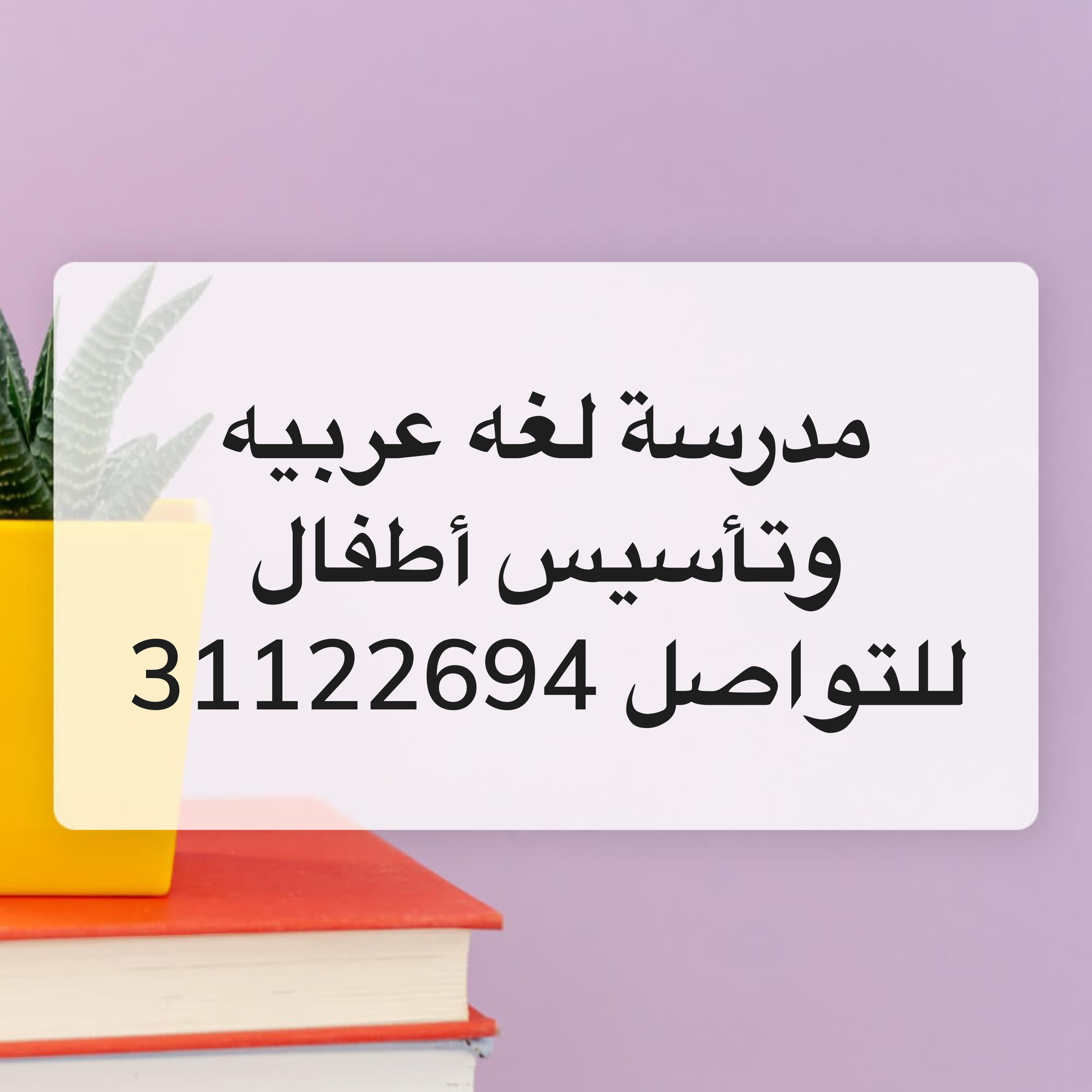 مدرسة لغه عربيه و تأسيس أطفال .. - 1