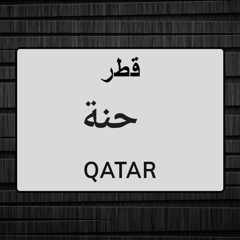 حنة سودانية ممتازة - 1