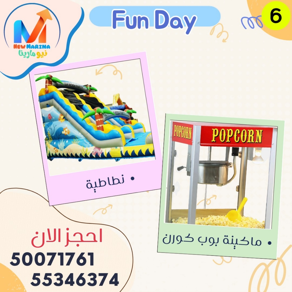 نطاطية مع ماكينة فشار - 1