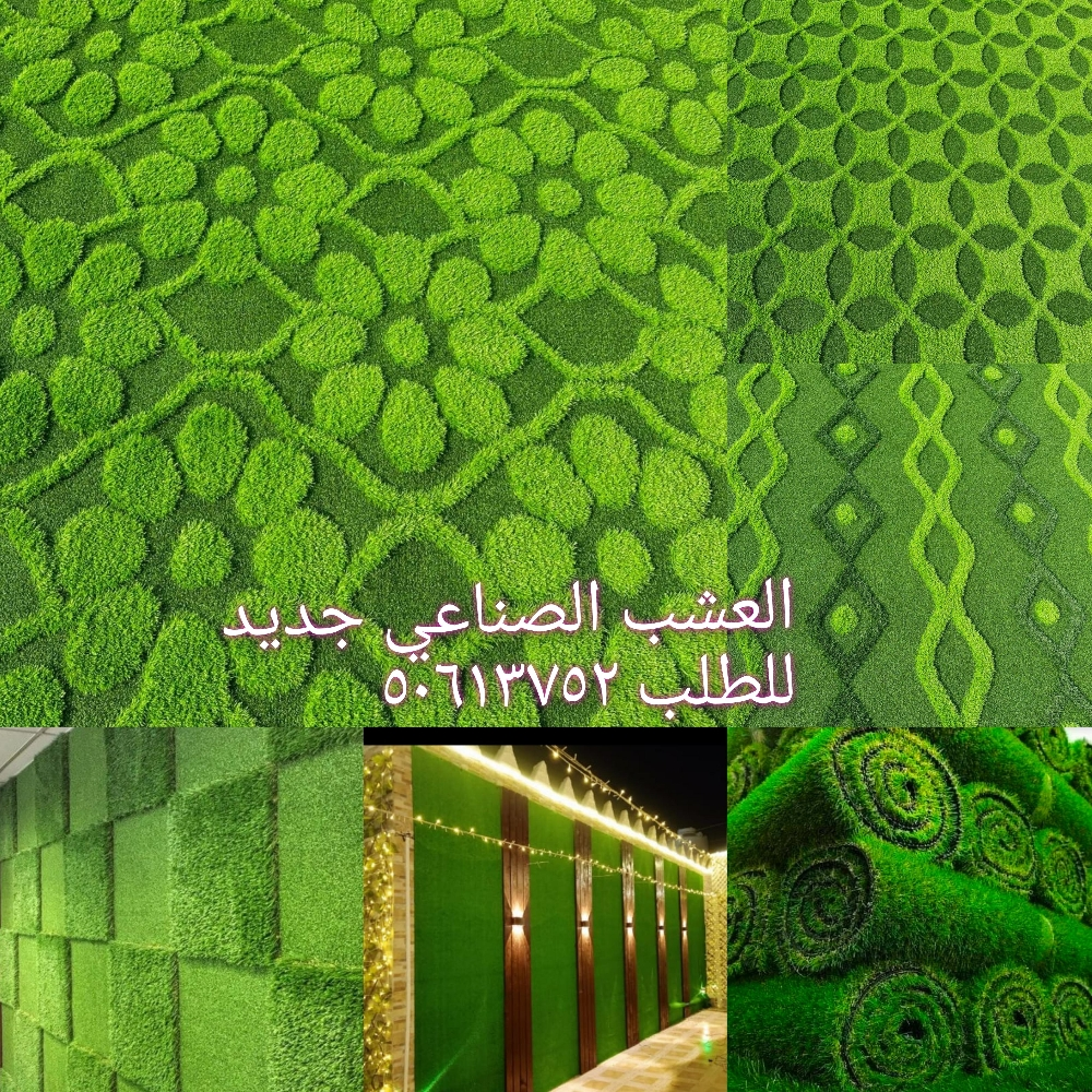 العشب الصناعي - 6