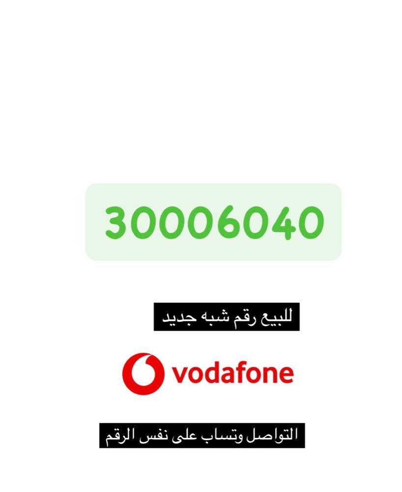 فودافون شبه جديد. قابل للتفاوض، - 1