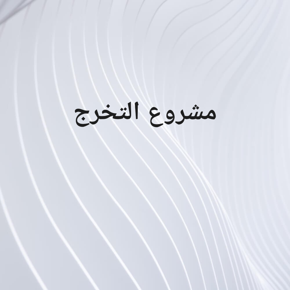 مشروع التخرج - 1