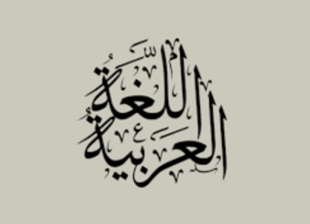 اللغة العربية للجامعات - 1