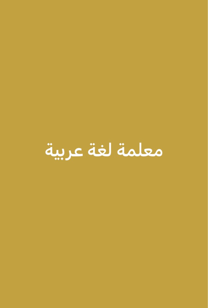 معلمة - 1
