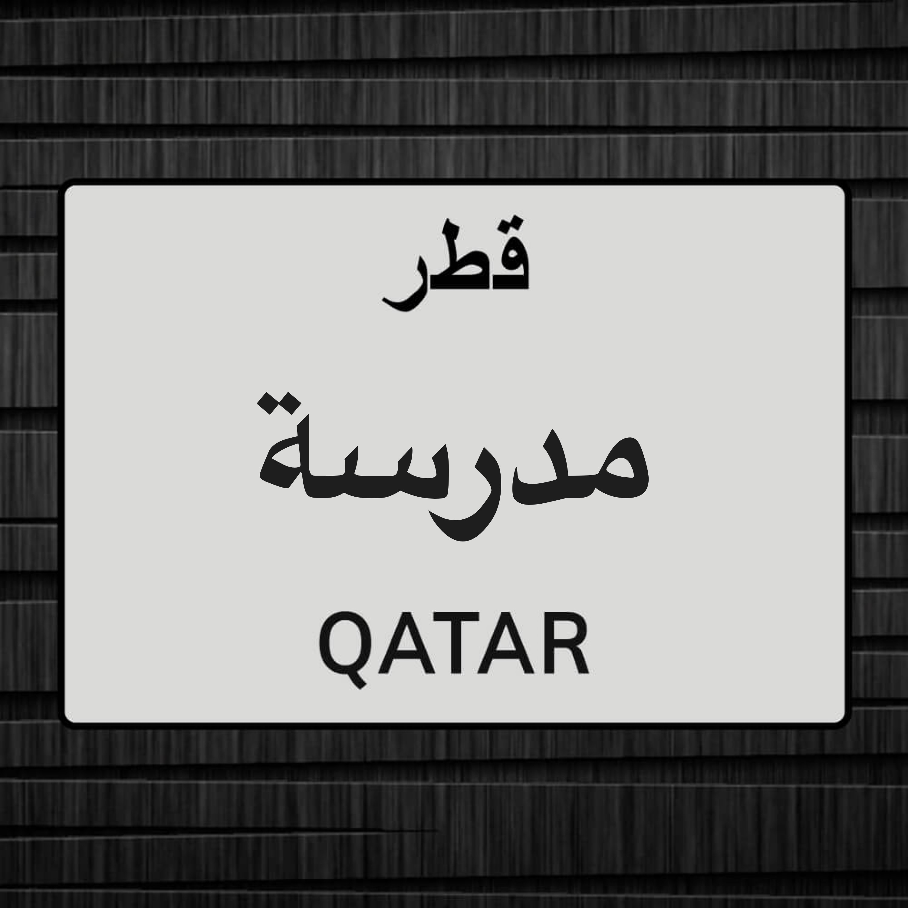 مدرسة لغة عربية  - 1