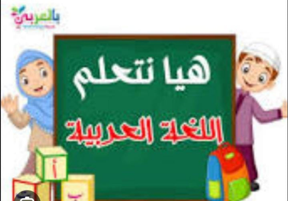 مدرسة لغة عربية - 1