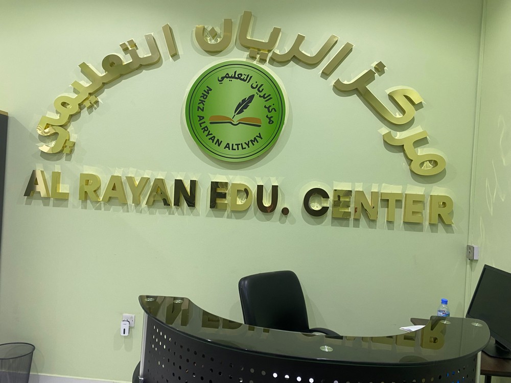 مركز الريان التعليمي - 3