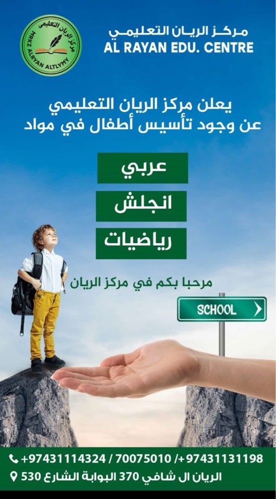 مركز الريان التعليمي - 1