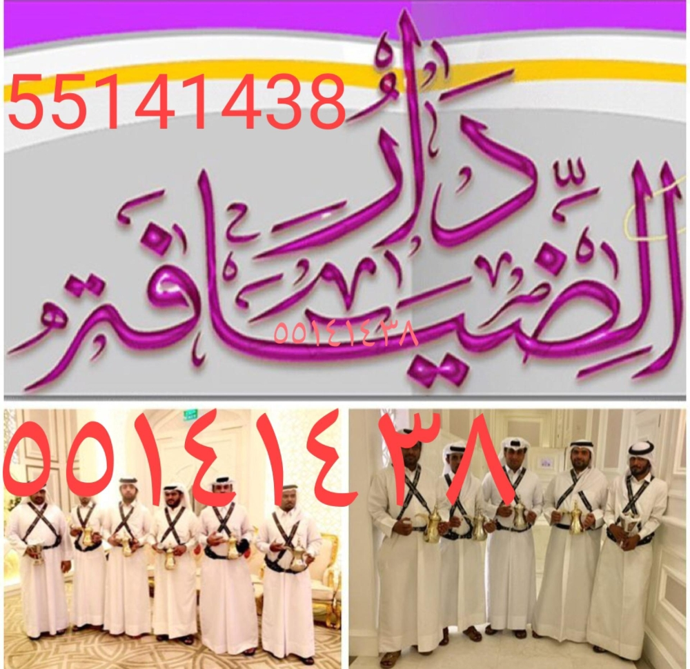 مقهویین (قطر اعراس ) 55141438 - 9