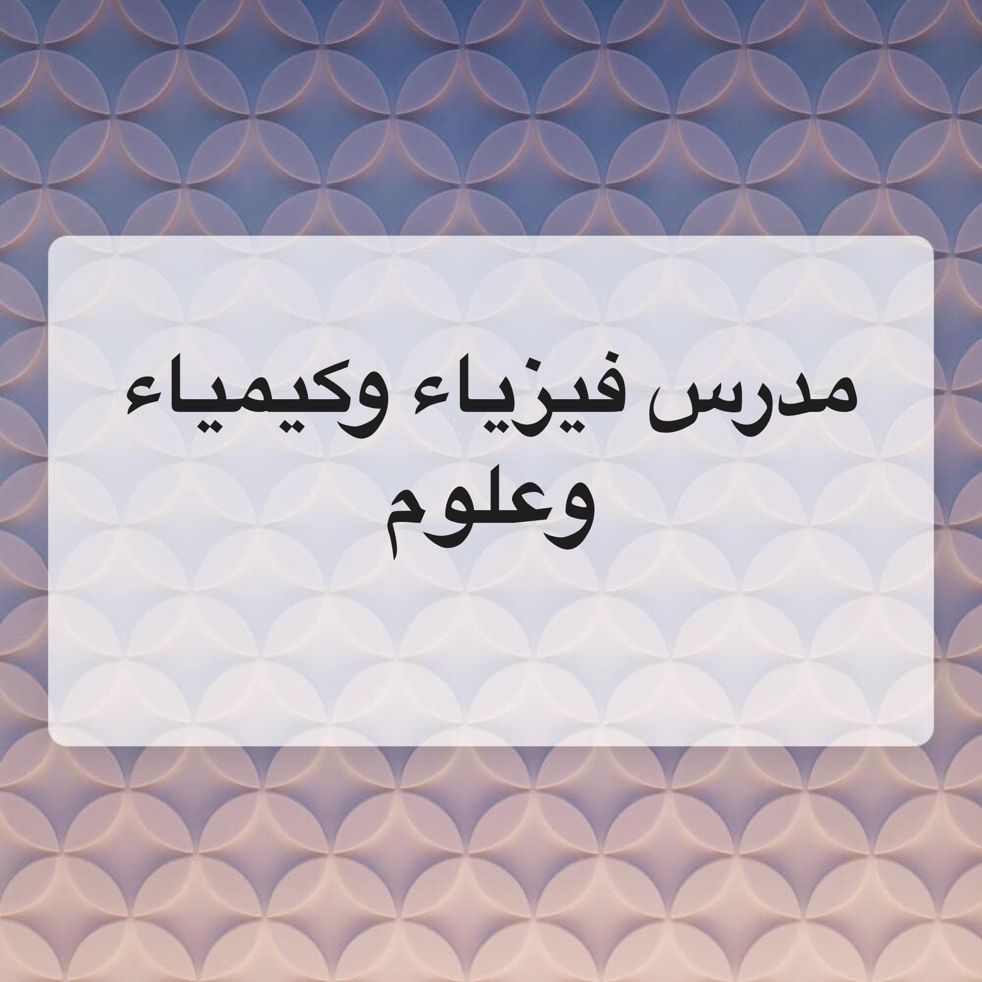 مدرس  - 1