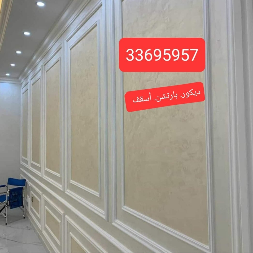 ديكورات . دهان . بارتشن . سميت - 2