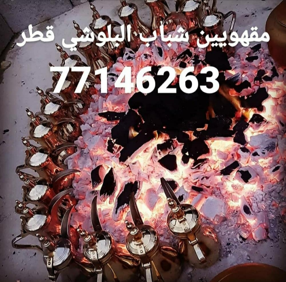 مقهويين قطر شباب البلوشي - 2
