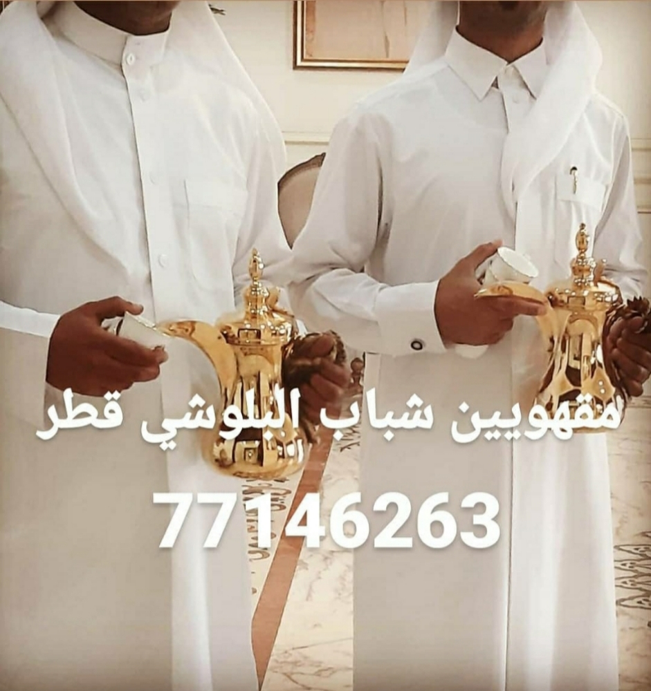 مقهويين قطر شباب البلوشي - 1