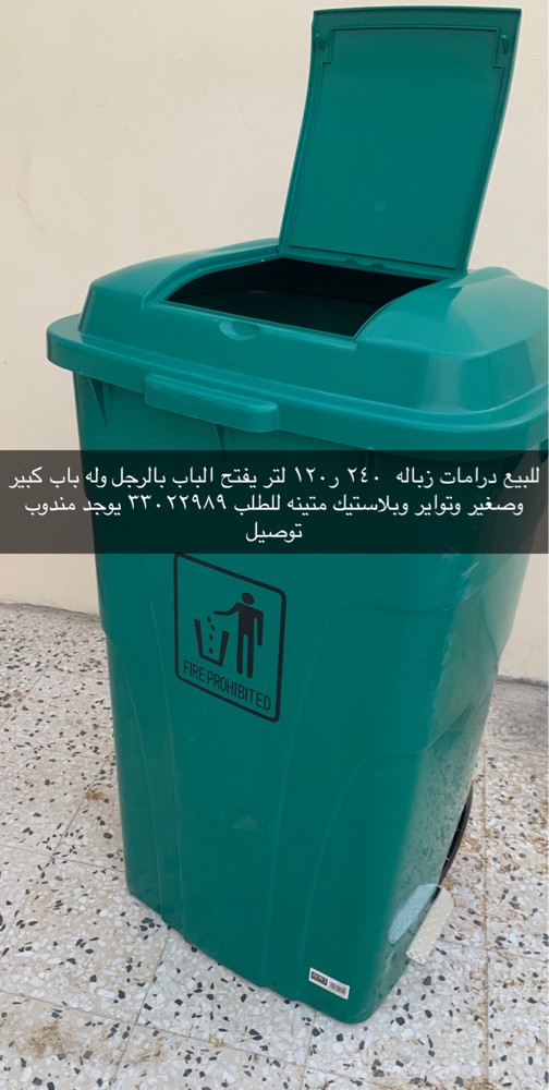 للبيع قمامه٢٤٠ لتر كميات - 1