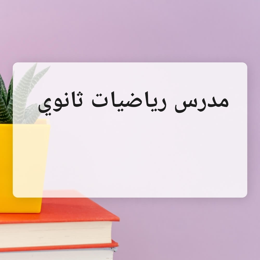 مدرس رياضيات - 1