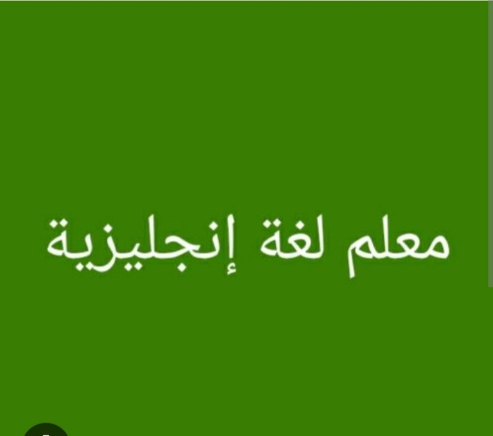 معلم انجليزي - 1