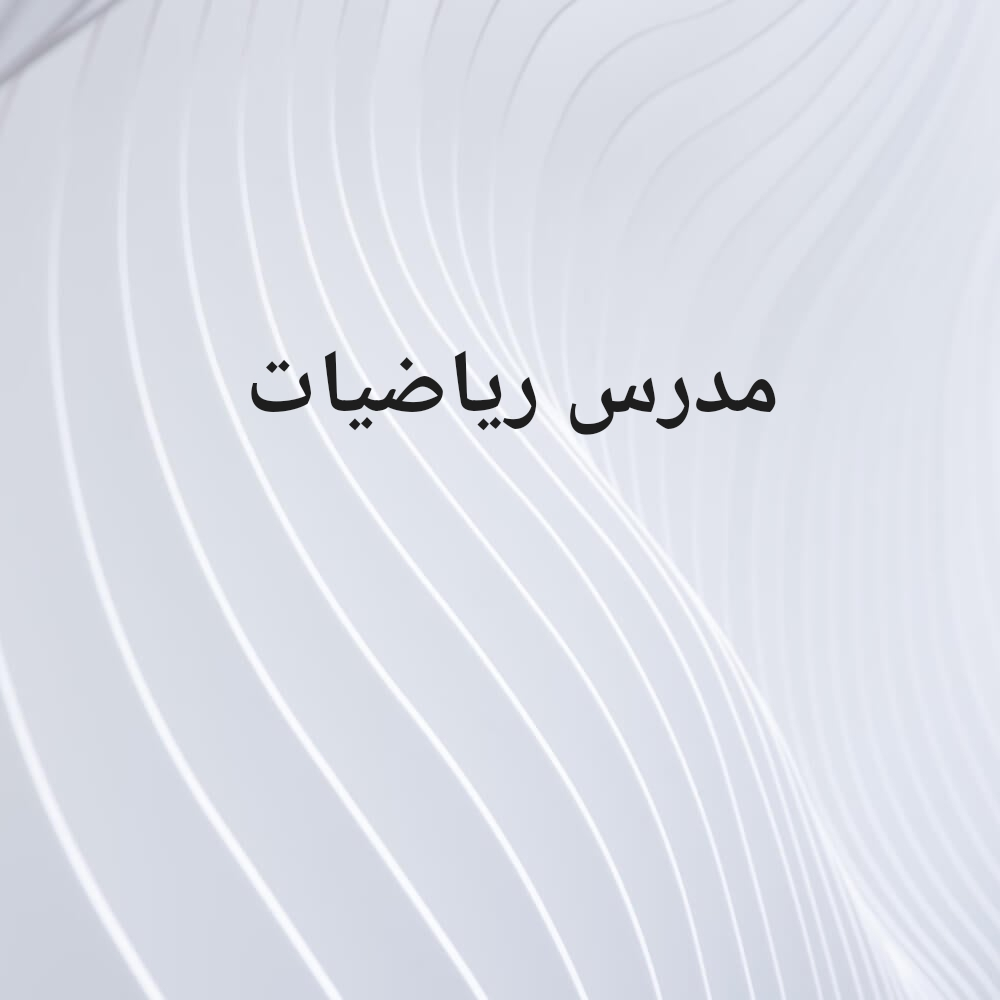 مدرس رياضيات - 1