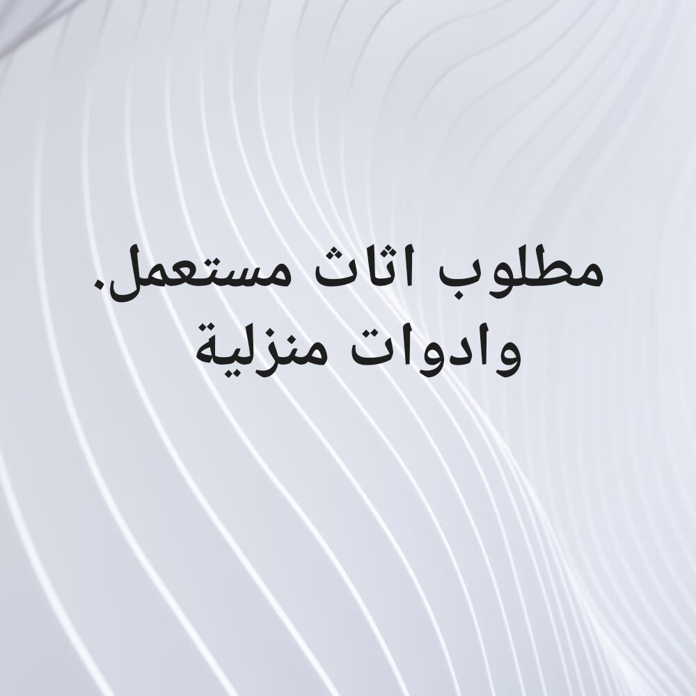 مطلوب جميع انواع الاثاث والادوات - 1