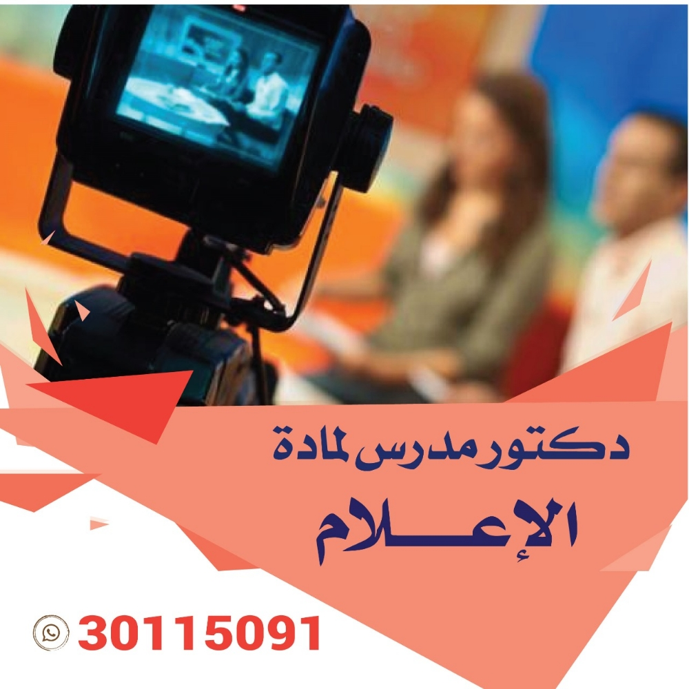دكتور جامعي لتدريس مادة الإعلام - 1
