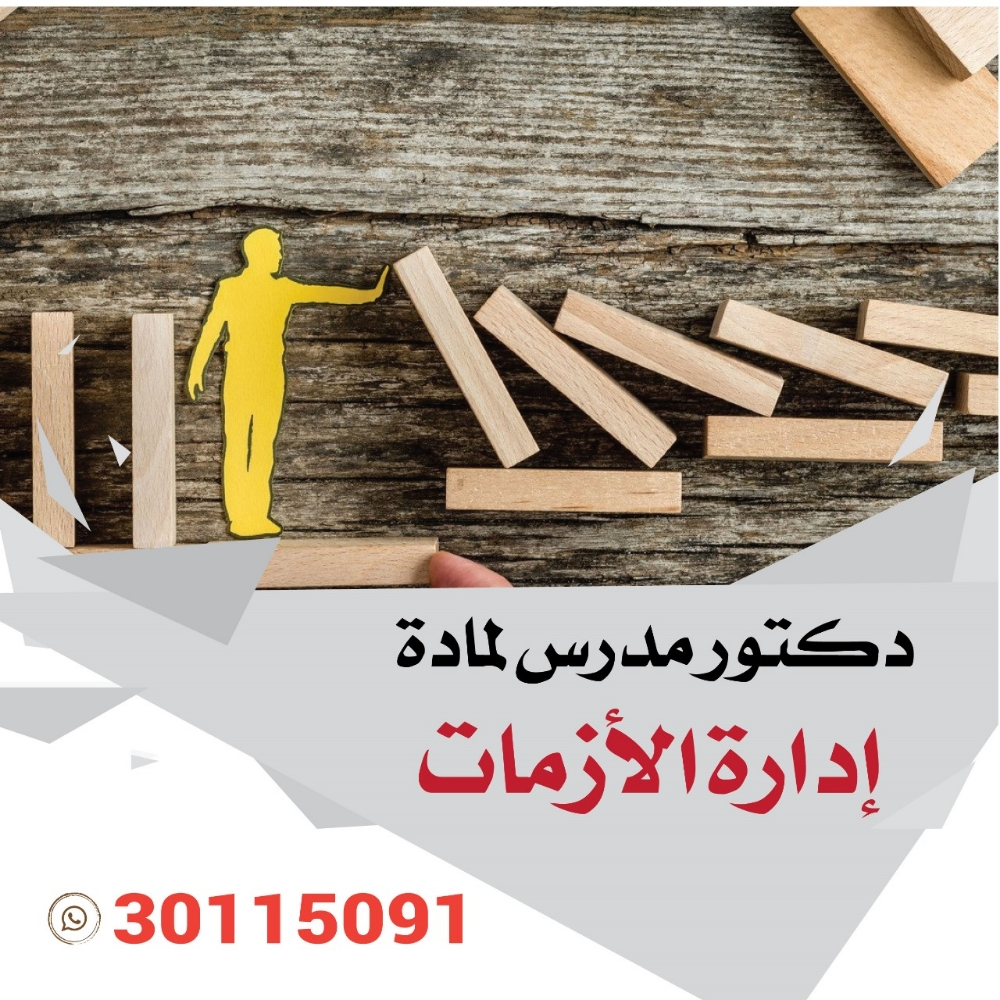 دكتور جامعي لمادة إدارة الأزمات - 1