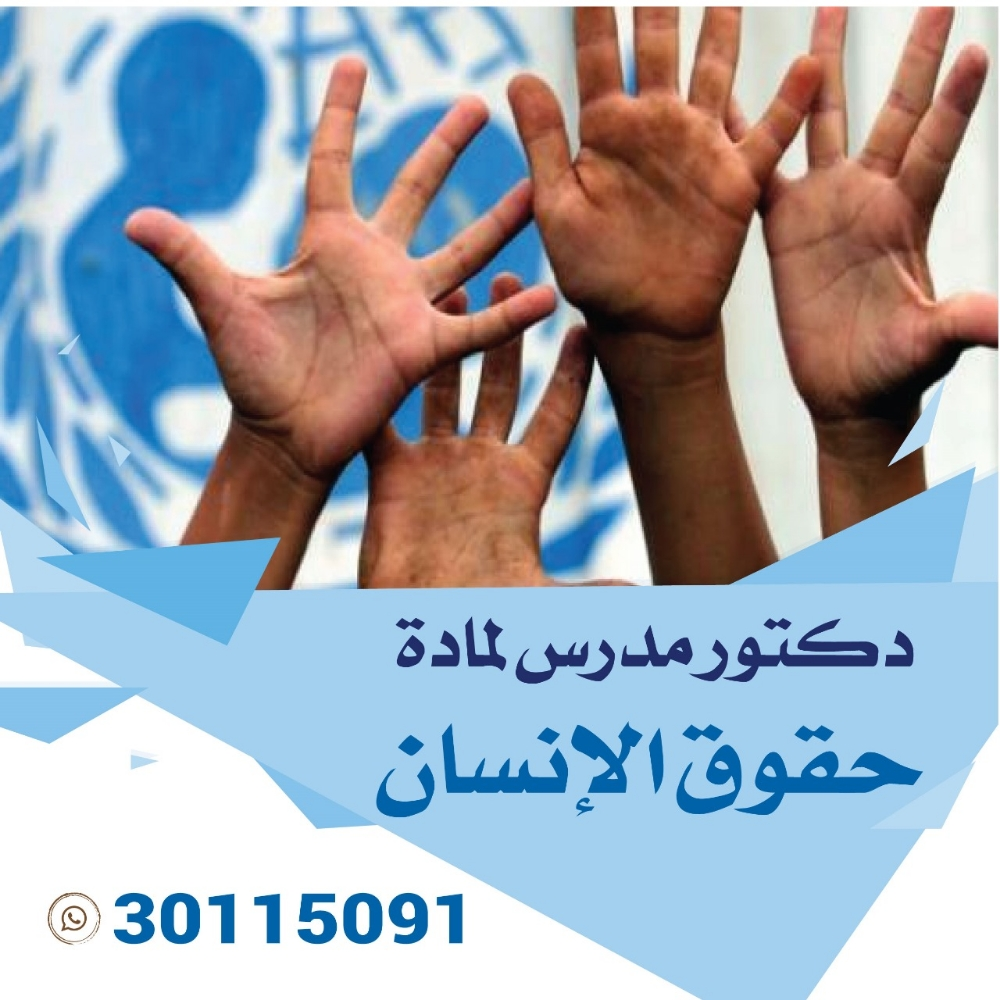 دكتور جامعي لمادة حقوق الإنسان - 1