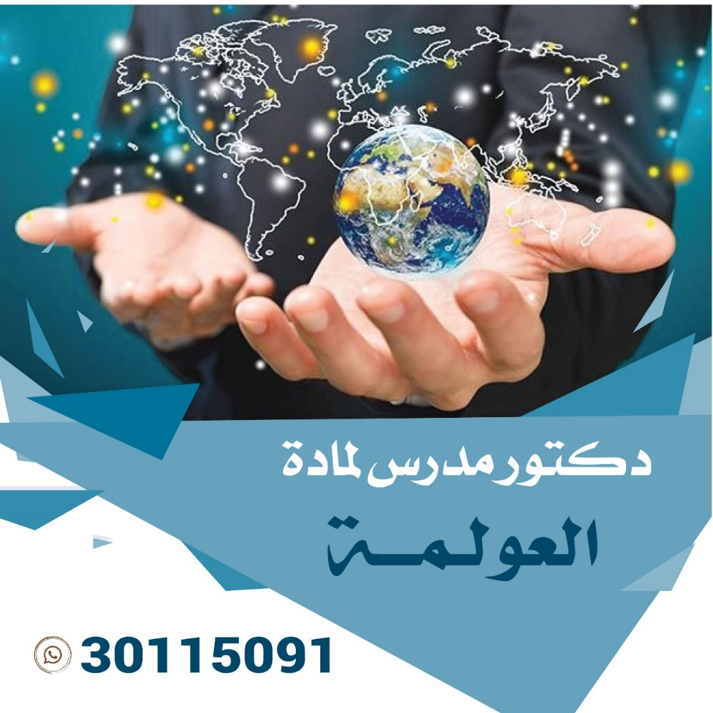 دكتور جامعي لمادة العولمة - 1