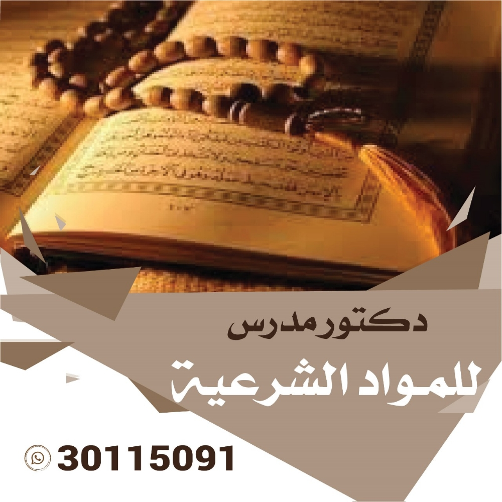 دكتور جامعي للمواد الشرعية - 1