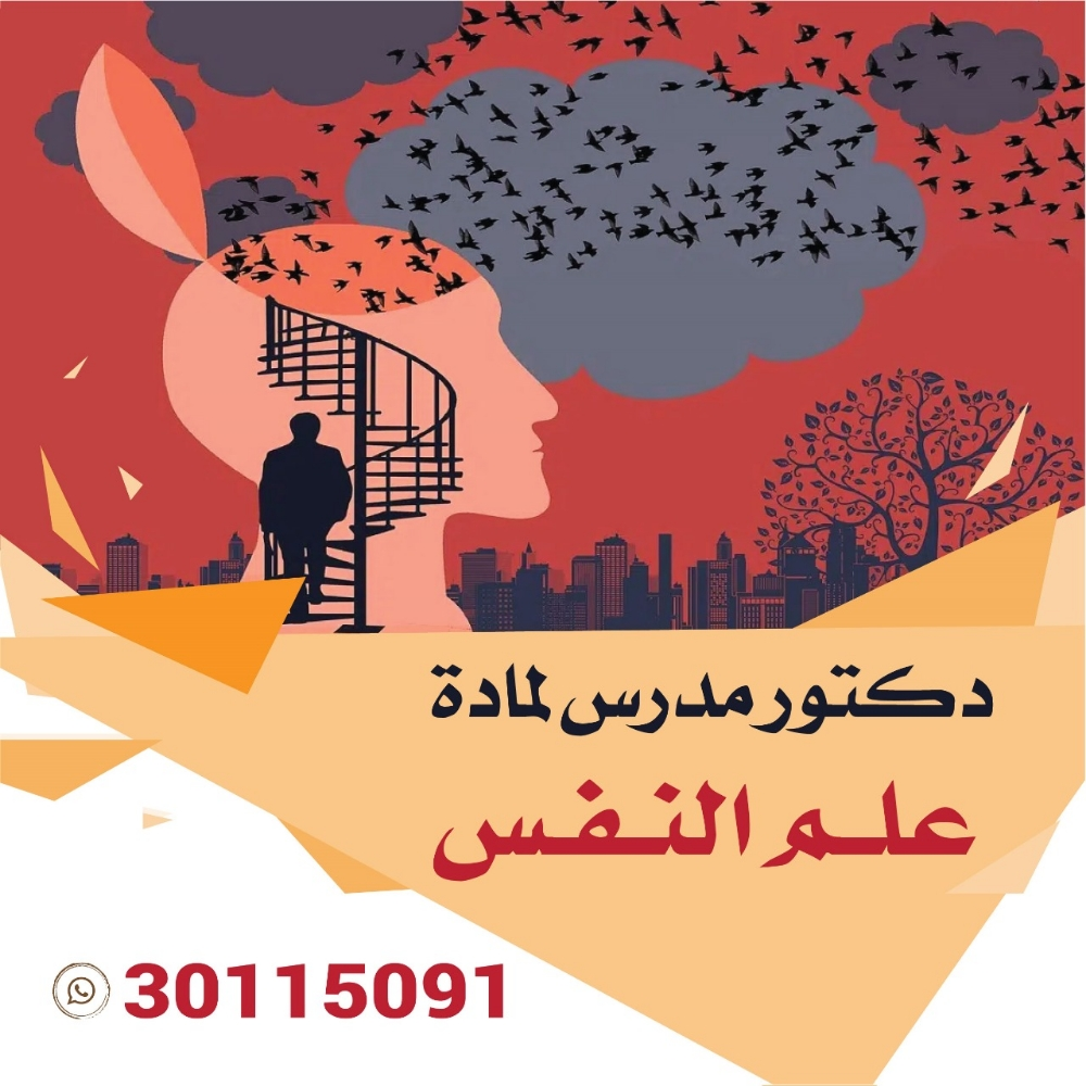 دكتور جامعي لمادة علم النفس - 1