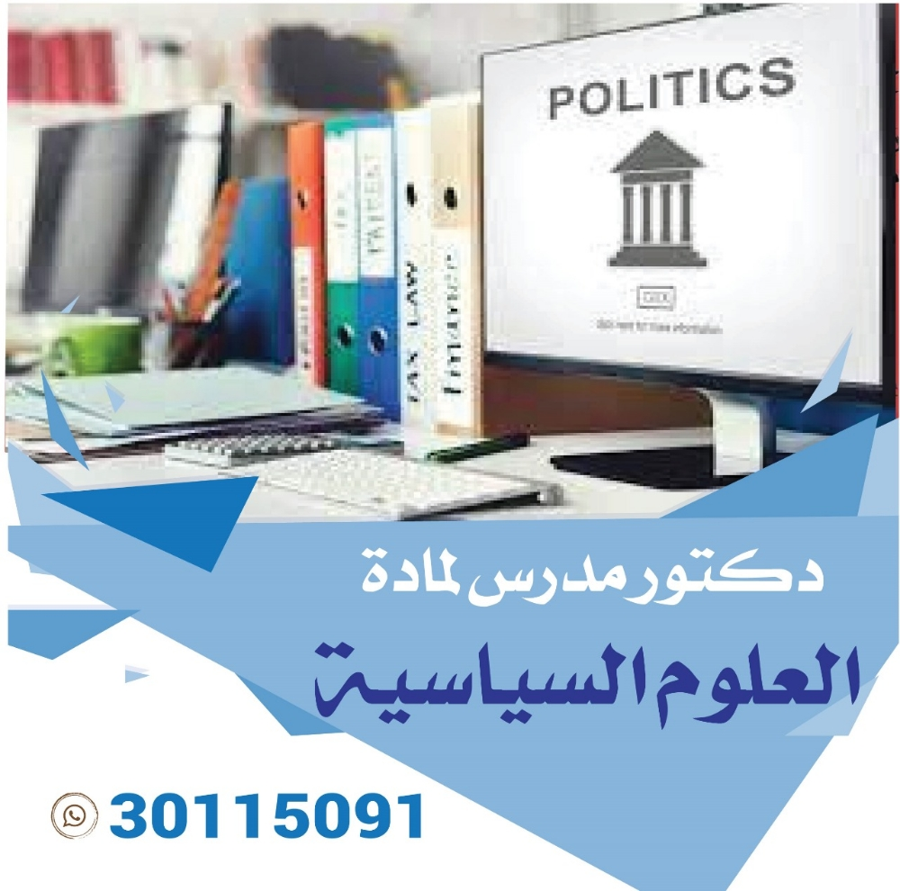 دكتور جامعي لمادة العلوم السياسية - 1