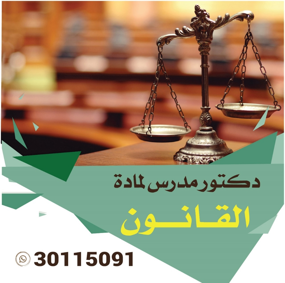 دكتور جامعي لمادة القانون - 1
