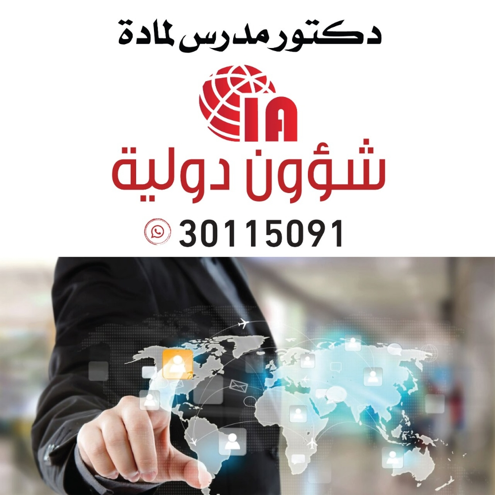 دكتور جامعي لمادة شؤون دولية - 1