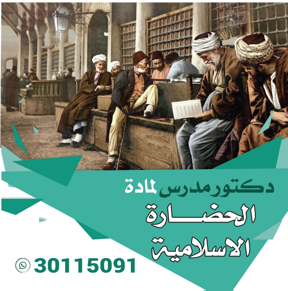 دكتور جامعي لمادة حضارة إسلامية - 1