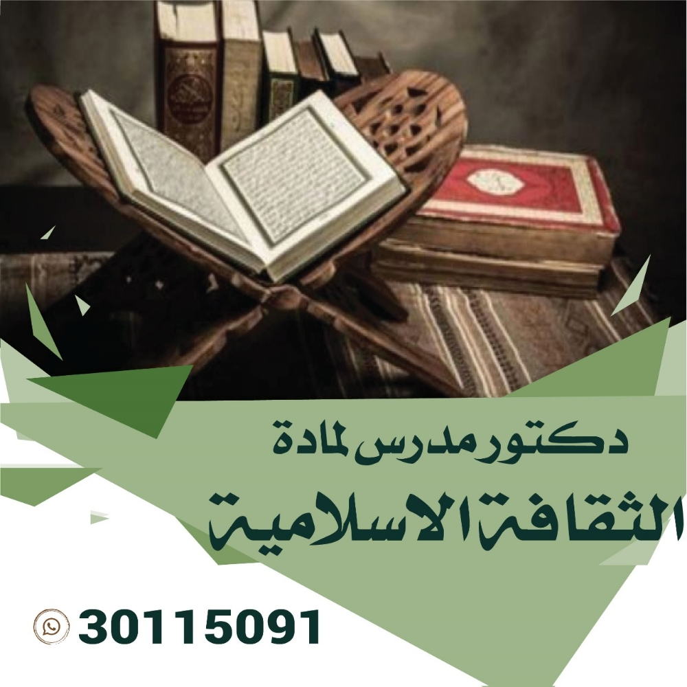 دكتور جامعي لمادة ثقافة إسلامية - 1