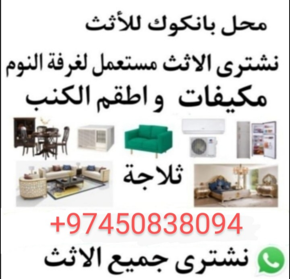 شراء أثاث بيت مستعمل شراء شراء غر - 1