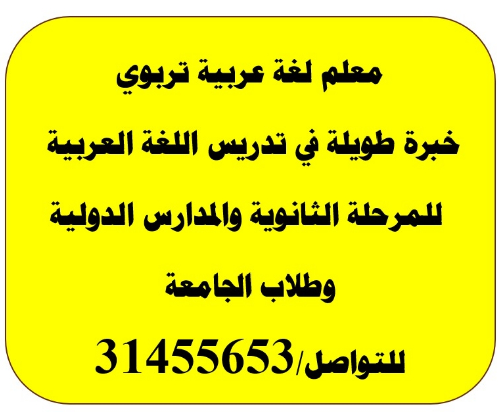 معلم لغة عربية متميز خبرة طويلة - 1