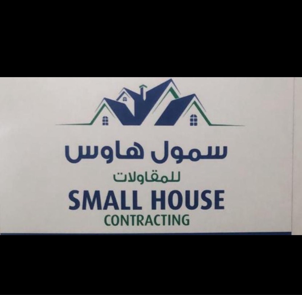 شركة سمول هاوس للمقاولات - 4