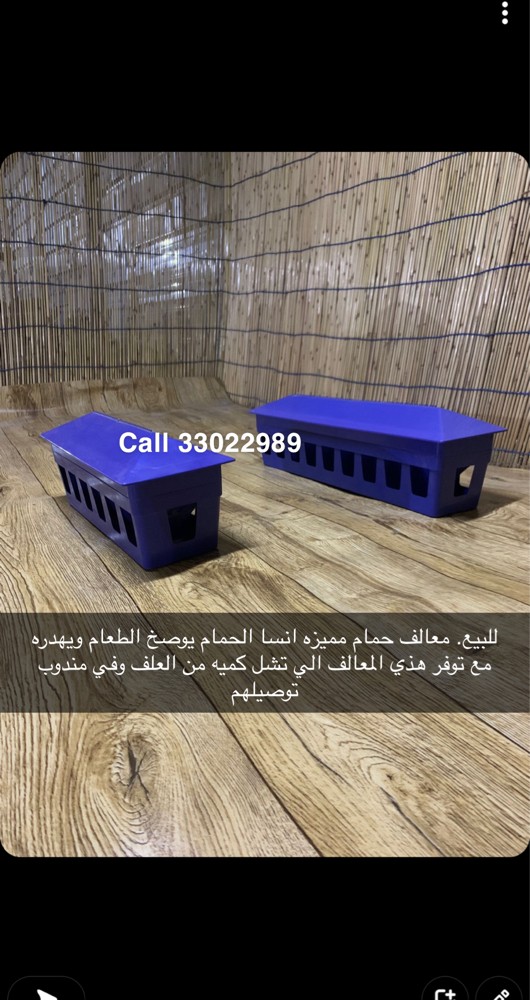 بيع معالف حمام التميز - 1