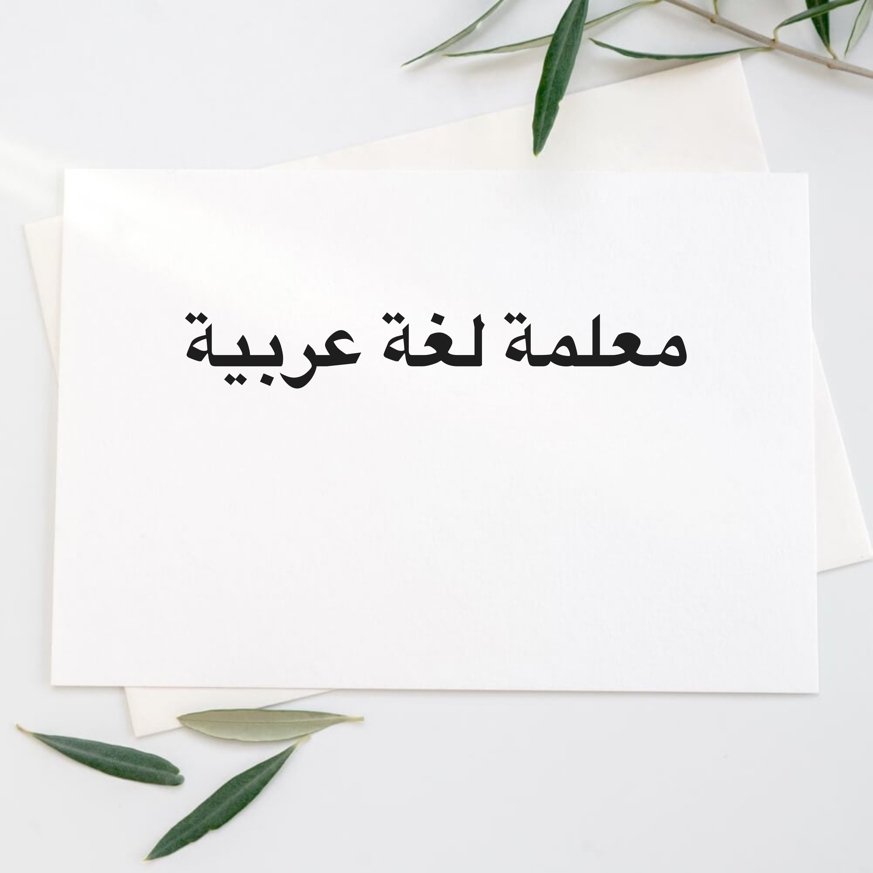 معلمة لغة عربية  - 1