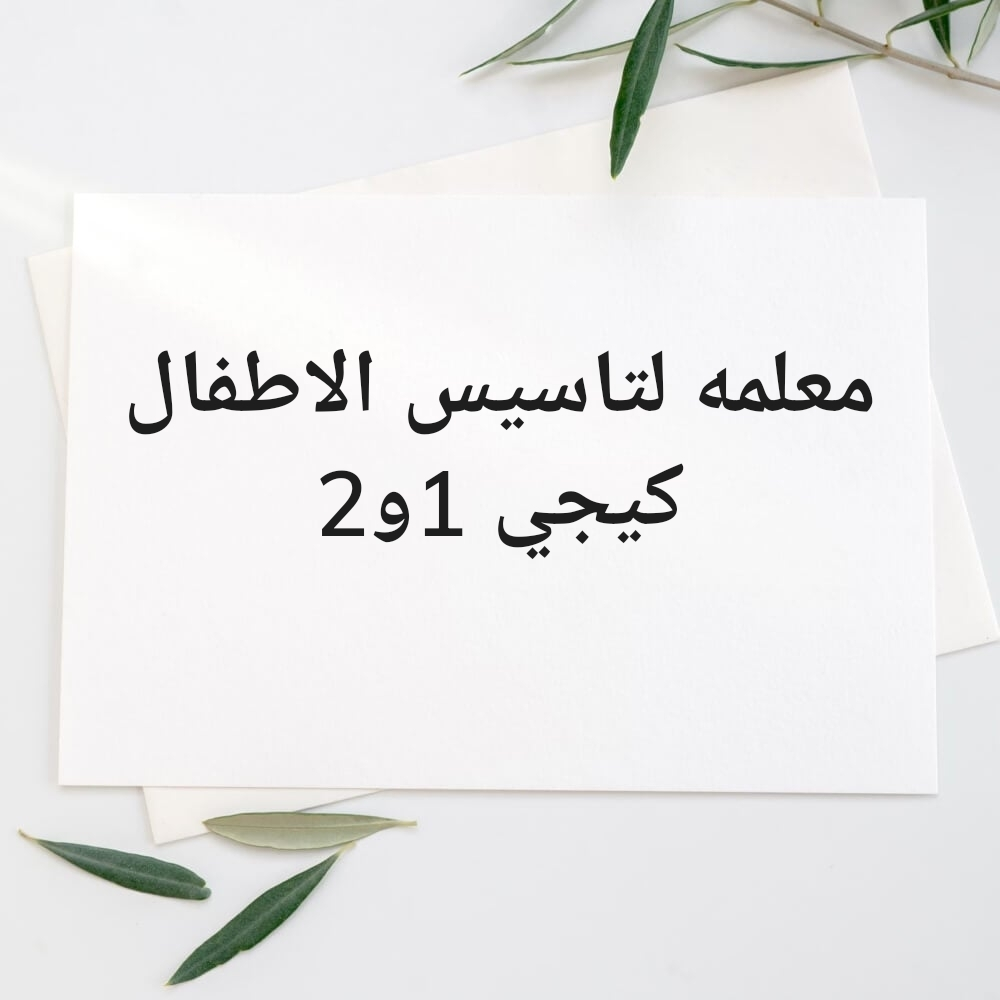 معلمه  ل تأسيس العيال(كيجي 1و2) - 1
