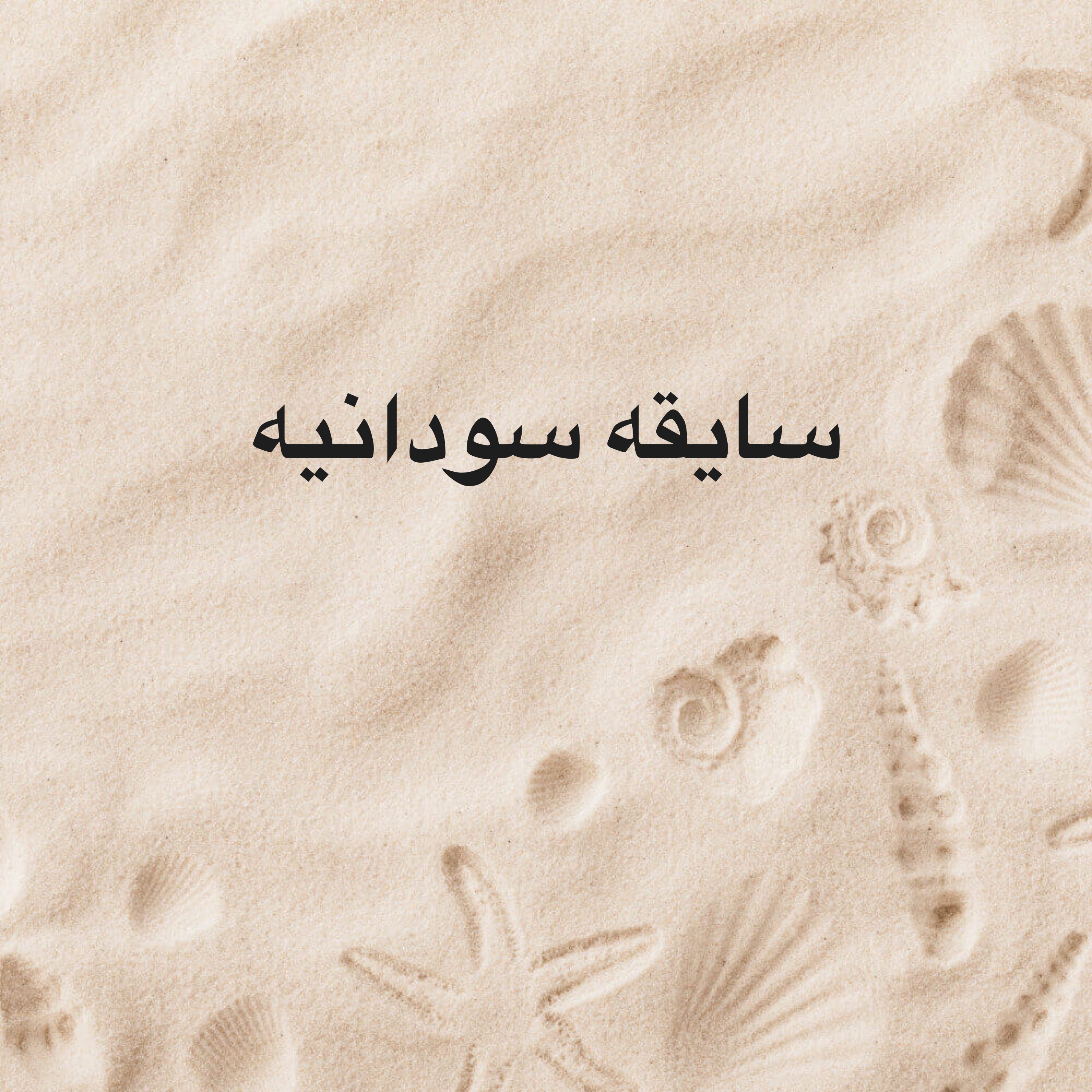 ام غزل  - 1